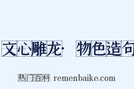 文心雕龙·物色造句是什么意思的图片